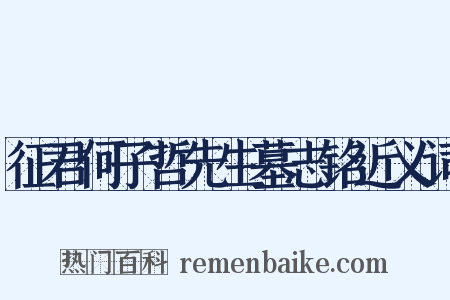 征君何子哲先生墓志铭近义词是什么意思的图片